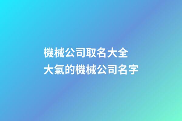 機械公司取名大全 大氣的機械公司名字